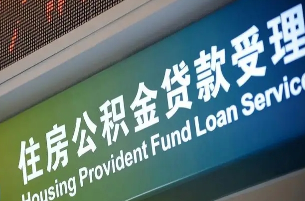 周口公积金-长垣公积金代办平台